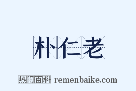 朴仁老是什么意思的图片